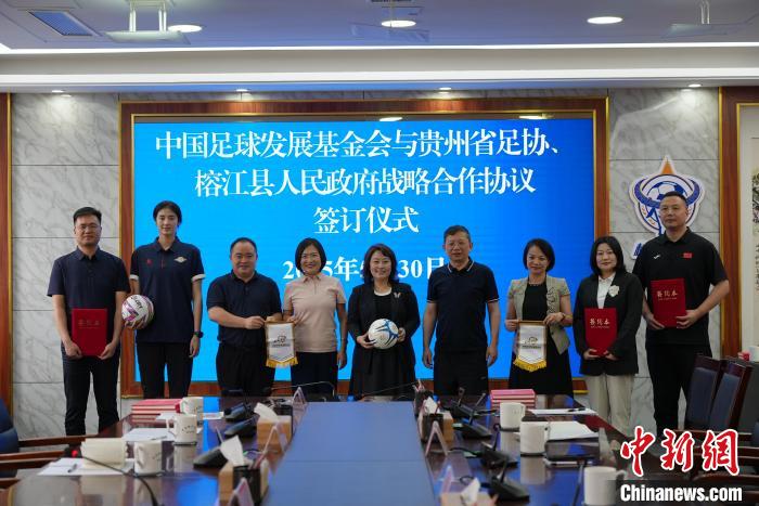 中国足球发展基金会与贵州体育局签署战略合作